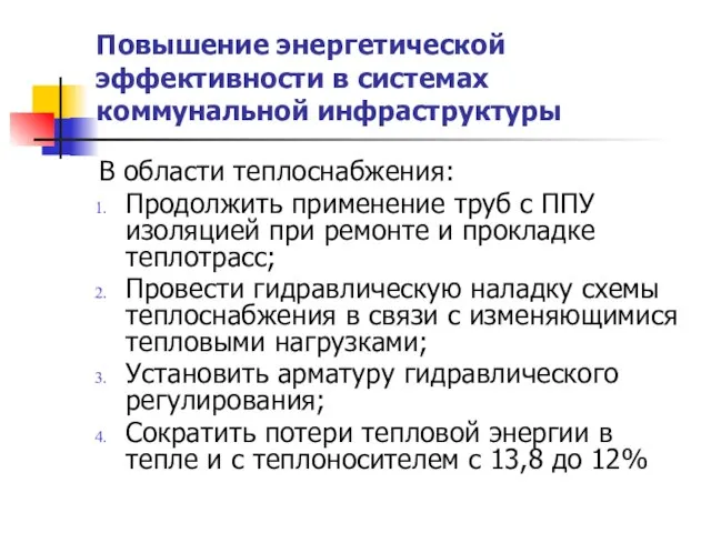 Повышение энергетической эффективности в системах коммунальной инфраструктуры В области теплоснабжения: Продолжить применение