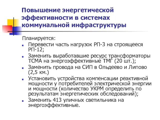 Повышение энергетической эффективности в системах коммунальной инфраструктуры Планируется: Перевести часть нагрузок РП-3