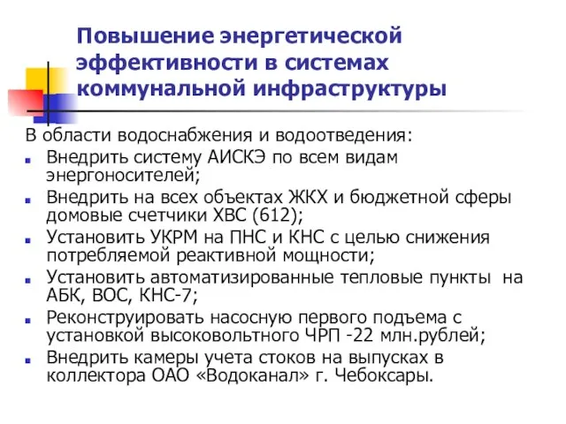 Повышение энергетической эффективности в системах коммунальной инфраструктуры В области водоснабжения и водоотведения: