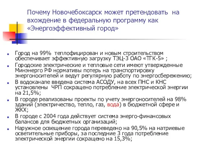 Почему Новочебоксарск может претендовать на вхождение в федеральную программу как «Энергоэффективный город»