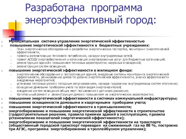 Разработана программа энергоэффективный город: Муниципальная система управления энергетической эффективностью повышение энергетической эффективности