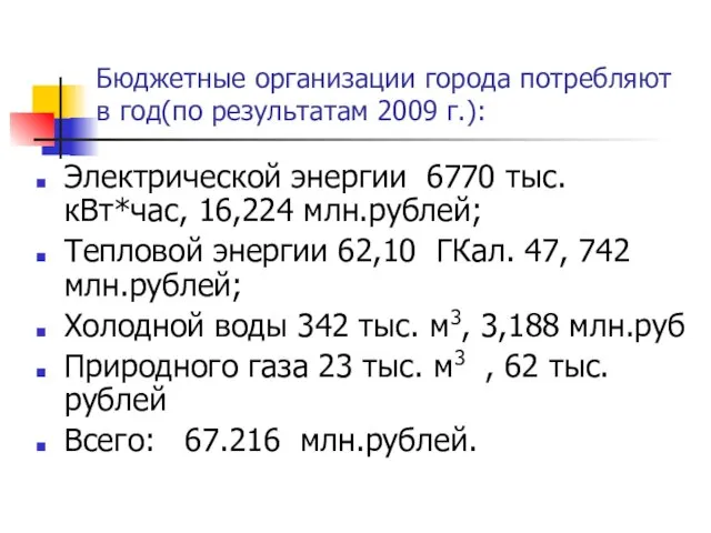 Бюджетные организации города потребляют в год(по результатам 2009 г.): Электрической энергии 6770