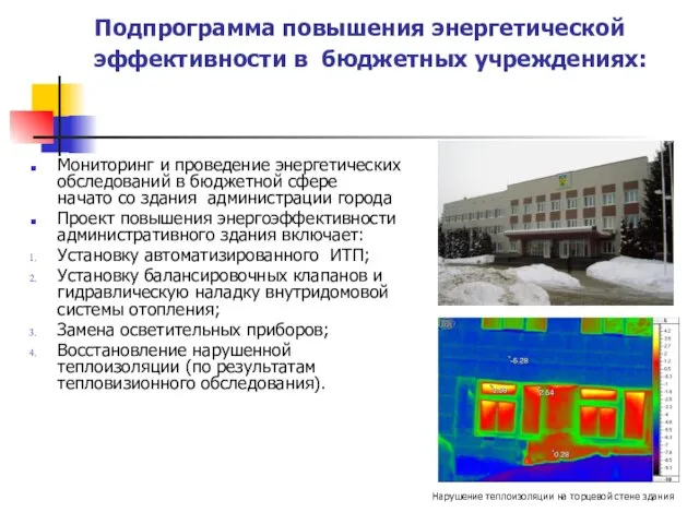 Подпрограмма повышения энергетической эффективности в бюджетных учреждениях: Мониторинг и проведение энергетических обследований