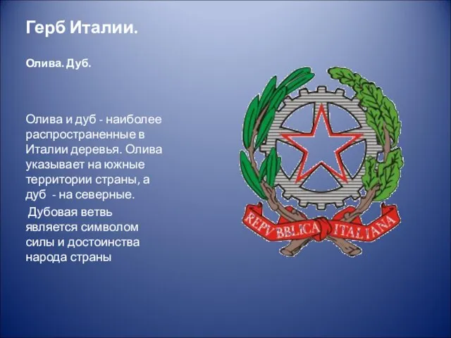 Герб Италии. Олива. Дуб. Олива и дуб - наиболее распространенные в Италии