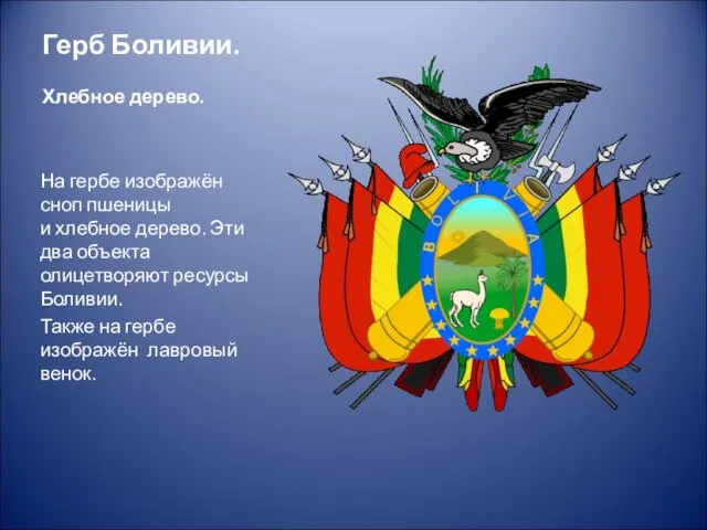 Герб Боливии. Хлебное дерево. На гербе изображён сноп пшеницы и хлебное дерево.