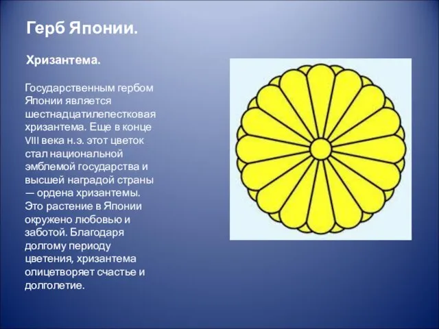 Герб Японии. Хризантема. Государственным гербом Японии является шестнадцатилепестковая хризантема. Еще в конце