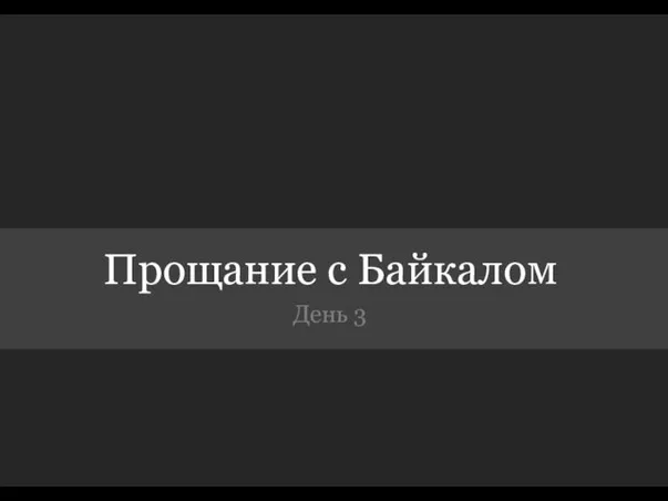 Прощание с Байкалом День 3