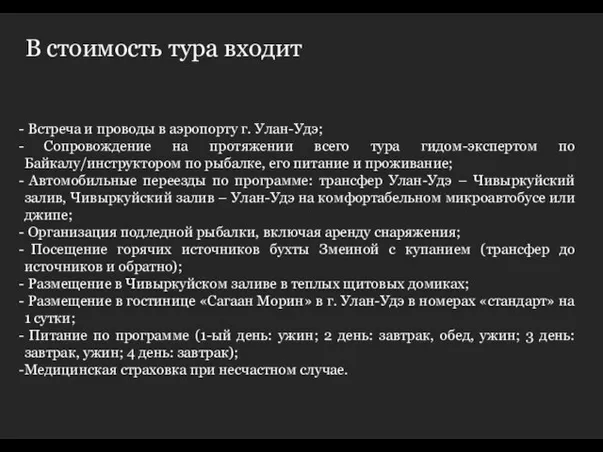 В стоимость тура входит Встреча и проводы в аэропорту г. Улан-Удэ; Сопровождение