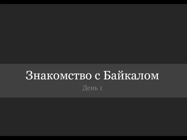 Знакомство с Байкалом День 1