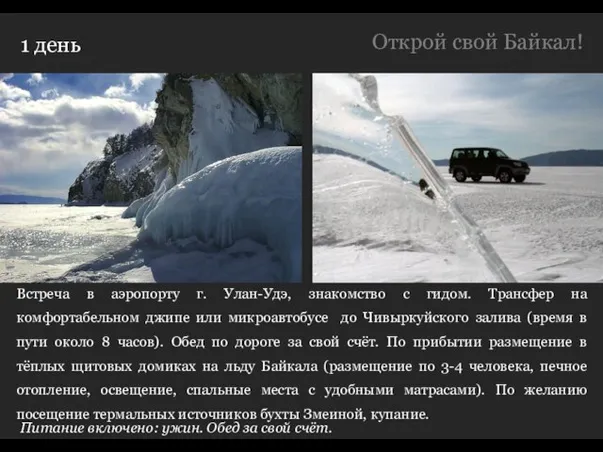 1 день Из Иркутска Вы отправится в поселок Листвянка. По приезду размещение