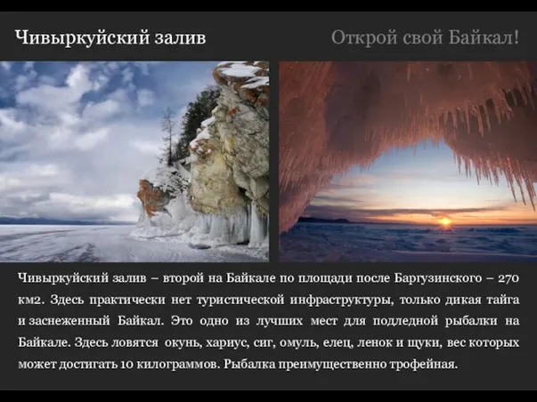 Чивыркуйский залив Чивыркуйский залив – второй на Байкале по площади после Баргузинского