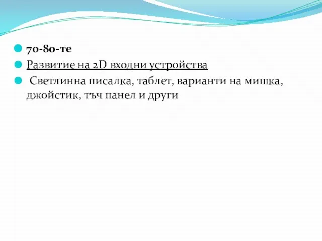 70-80-те Развитие на 2D входни устройства Светлинна писалка, таблет, варианти на мишка,