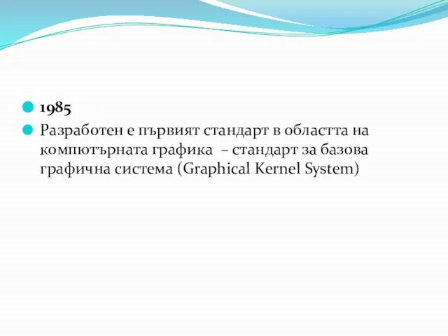 1985 Разработен е първият стандарт в областта на компютърната графика – стандарт