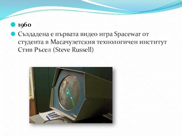 1960 Създадена е първата видео игра Spacewar от студента в Масачузетския технологичен