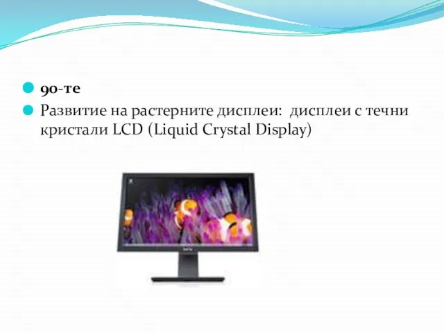 90-те Развитие на растерните дисплеи: дисплеи с течни кристали LCD (Liquid Crystal Display)