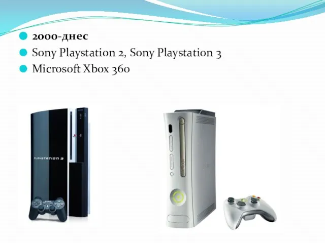 2000-днес Sony Playstation 2, Sony Playstation 3 Microsoft Xbox 360