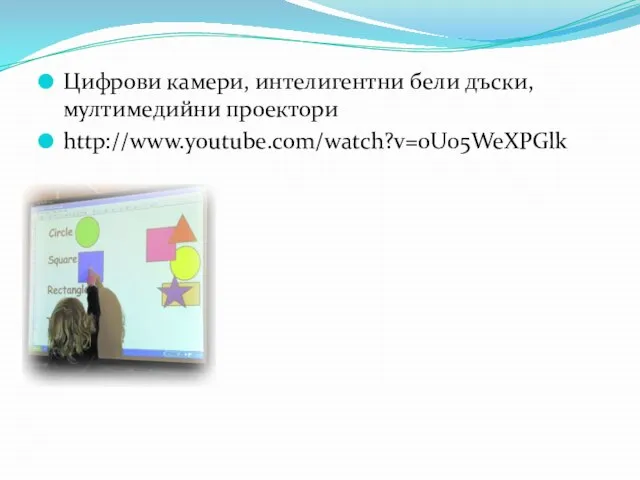 Цифрови камери, интелигентни бели дъски, мултимедийни проектори http://www.youtube.com/watch?v=0U05WeXPGlk