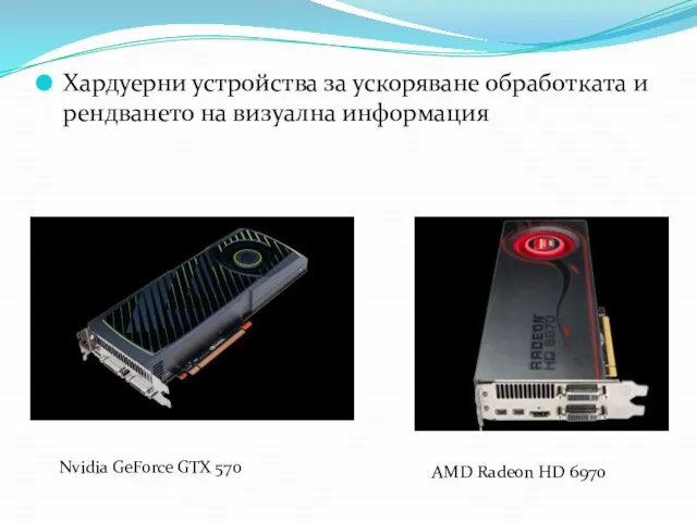 Хардуерни устройства за ускоряване обработката и рендването на визуална информация Nvidia GeForce