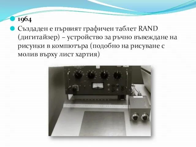 1964 Създаден е първият графичен таблет RAND (дигитайзер) – устройство за ръчно