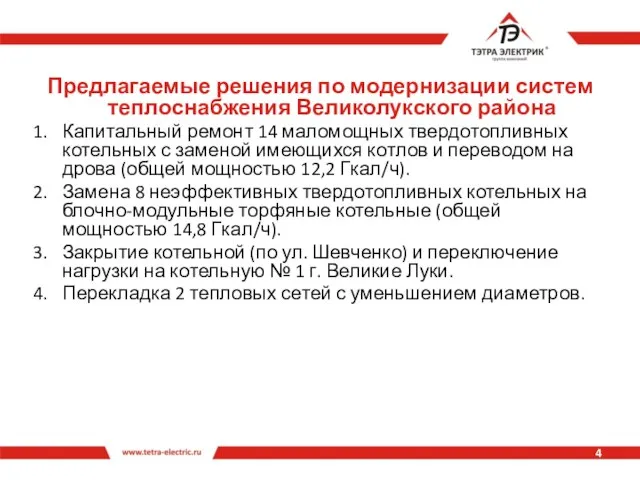 Предлагаемые решения по модернизации систем теплоснабжения Великолукского района Капитальный ремонт 14 маломощных