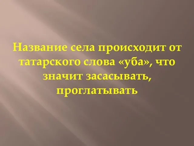 Название села происходит от татарского слова «уба», что значит засасывать, проглатывать