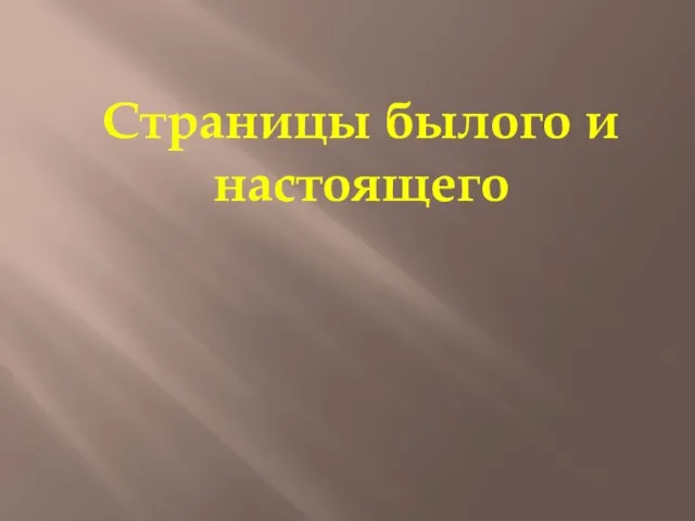 Страницы былого и настоящего