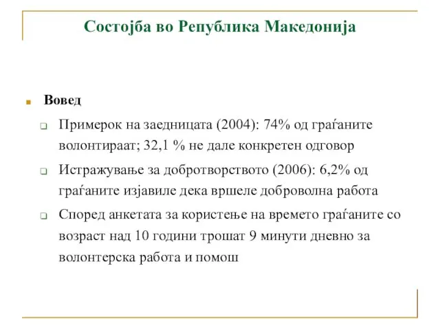 Состојба во Република Македонија Вовед Примерок на заедницата (2004): 74% од граѓаните