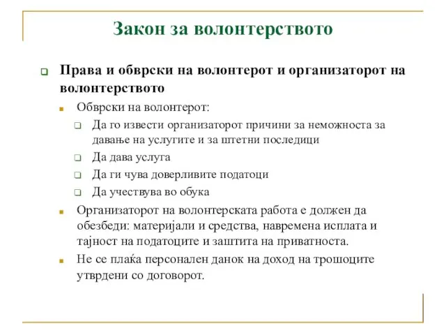 Закон за волонтерството Права и обврски на волонтерот и организаторот на волонтерството