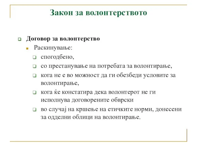 Закон за волонтерството Договор за волонтерство Раскинување: спогодбено, со престанување на потребата