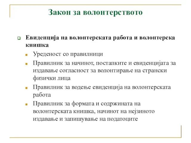 Закон за волонтерството Евиденција на волонтерската работа и волонтерска книшка Уреденост со