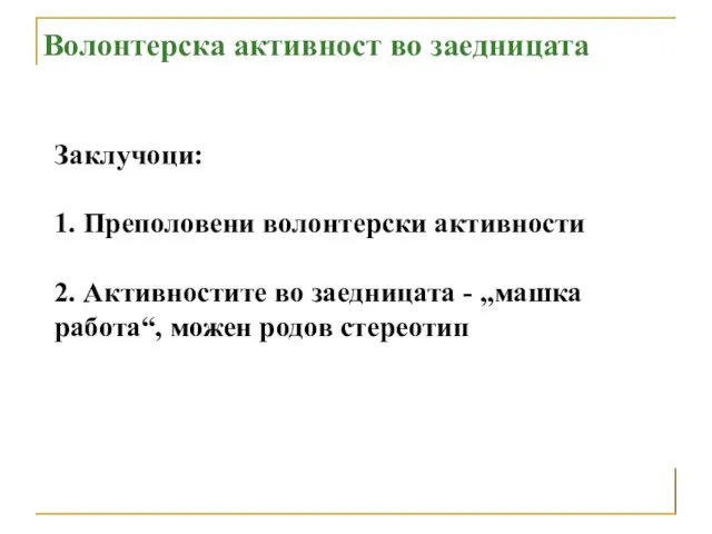 Заклучоци: 1. Преполовени волонтерски активности 2. Активностите во заедницата - „машка работа“,