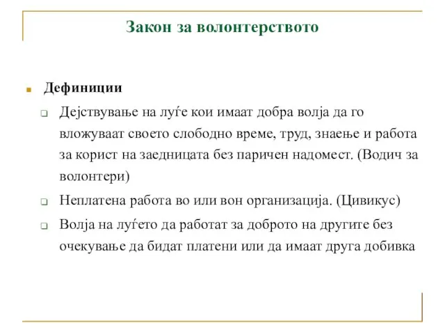 Закон за волонтерството Дефиниции Дејствување на луѓе кои имаат добра волја да