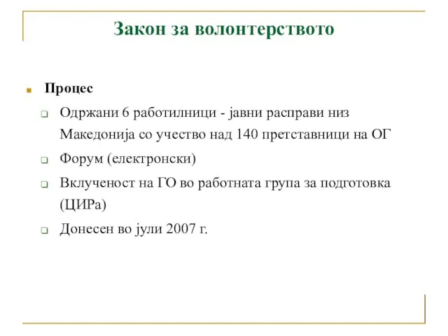 Закон за волонтерството Процес Одржани 6 работилници - јавни расправи низ Македонија