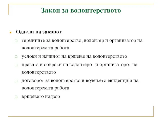 Закон за волонтерството Оддели на законот термините за волонтерство, волонтер и организатор