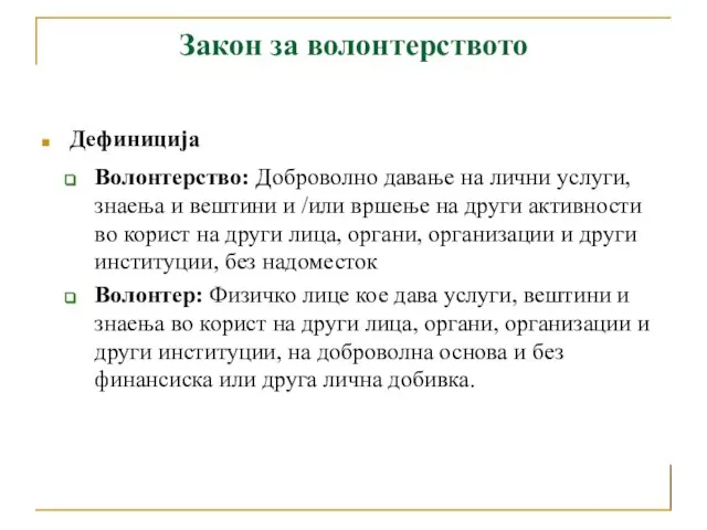 Закон за волонтерството Дефиниција Волонтерство: Доброволно давање на лични услуги, знаења и