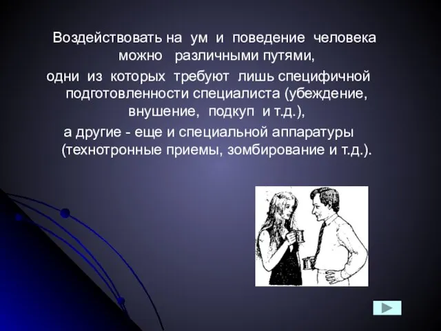 Воздействовать на ум и поведение человека можно различными путями, одни из которых