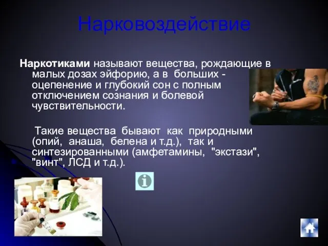 Нарковоздействие Наркотиками называют вещества, рождающие в малых дозах эйфорию, а в больших