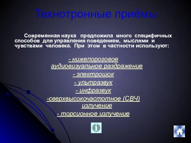 Технотронные приёмы - нижепороговое аудиовизуальное раздражение - электрошок - ультразвук - инфразвук