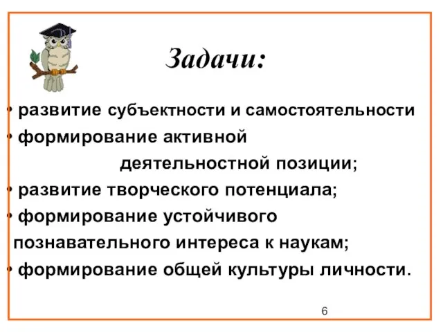 Задачи: развитие субъектности и самостоятельности формирование активной деятельностной позиции; развитие творческого потенциала;