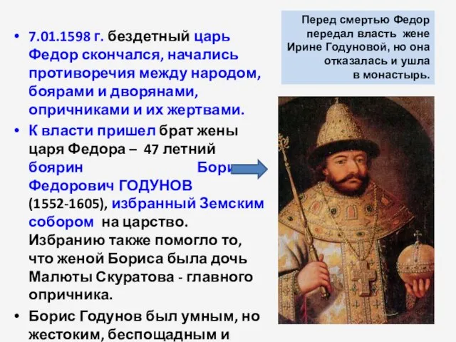 7.01.1598 г. бездетный царь Федор скончался, начались противоречия между народом, боярами и