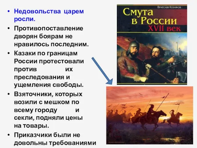 Недовольства царем росли. Противопоставление дворян боярам не нравилось последним. Казаки по границам