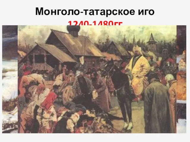 Монголо-татарское иго 1240-1480гг