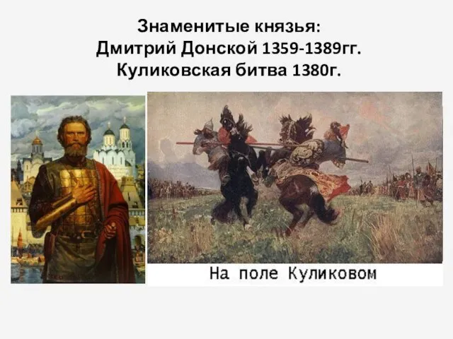 Знаменитые князья: Дмитрий Донской 1359-1389гг. Куликовская битва 1380г.