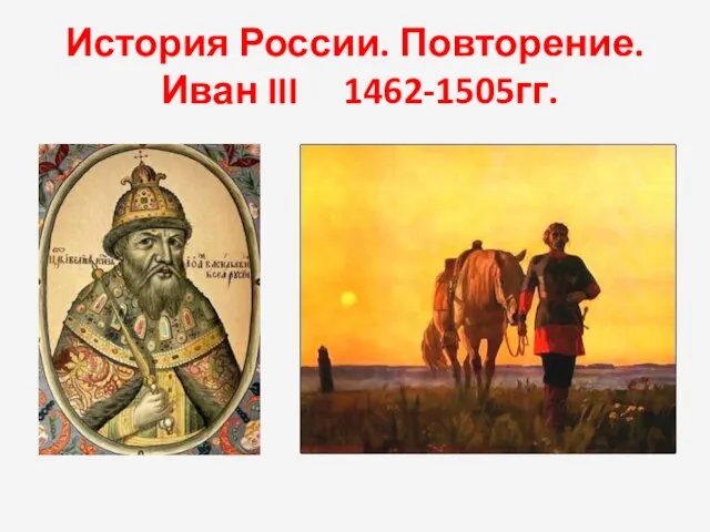 История России. Повторение. Иван III 1462-1505гг.