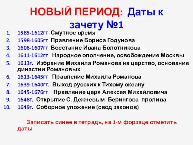 НОВЫЙ ПЕРИОД: Даты к зачету №1 1585-1612гг Смутное время 1598-1605гг Правление Бориса