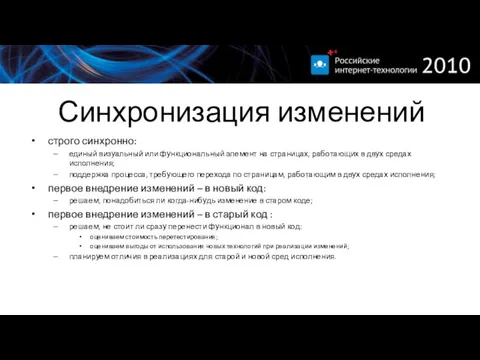 Синхронизация изменений строго синхронно: единый визуальный или функциональный элемент на страницах, работающих