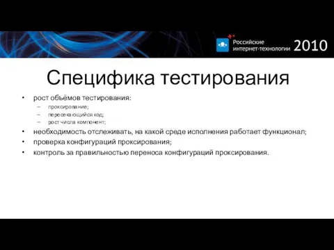 Специфика тестирования рост объёмов тестирования: проксирование; пересекающийся код; рост числа компонент; необходимость