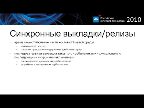 Синхронные выкладки/релизы временное отключение части хостов от боевой среды: необходим пул хостов;