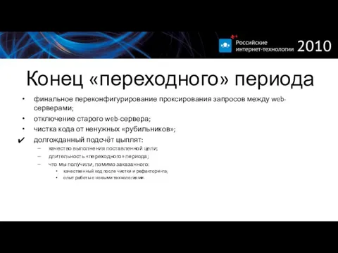 Конец «переходного» периода финальное переконфигурирование проксирования запросов между web-серверами; отключение старого web-сервера;