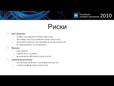 Риски внутренние: ошибки при внедрении новых технологий; неоптимальное использование новых технологий; потеря